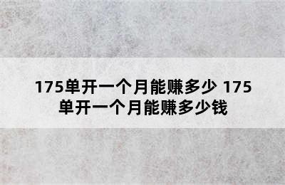 175单开一个月能赚多少 175单开一个月能赚多少钱